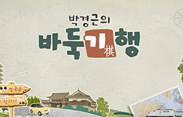 20251229 박경근의 바둑기행 썸네일.png