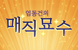 20251230 엄동건의 매직묘수 썸네일.png